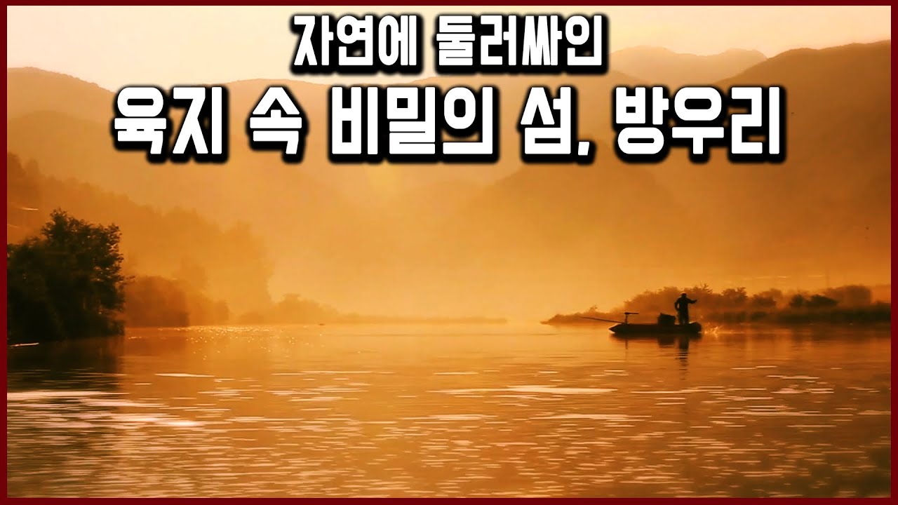 들어가기도, 나오기도 힘들다는 육지 속 비밀의 섬, 금산 오지마을 방우리 (KBS_2019.12.01 방송)