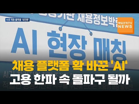 채용 플랫폼 확 바꾼 'AI'…고용 한파 속 돌파구 될까 https://img.youtube.com/vi/JoAPJVeqZfs/hqdefault.jpg 채용 플랫폼 확 바꾼 'AI'…고용 한파 속 돌파구 될까