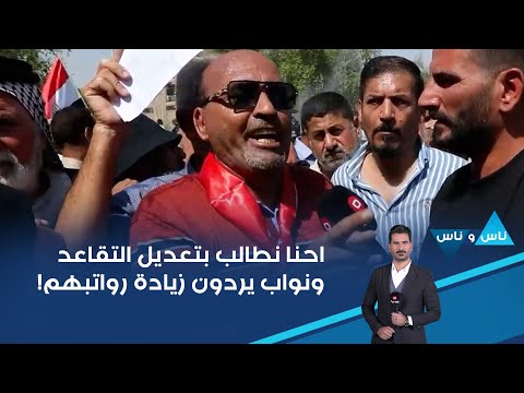 شاهد بالفيديو.. احنا نطالب بتعديل التقاعد ونواب يردون زيادة رواتبهم!
