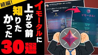 【遂に完成】イモータルに上がる前に知りたかったこと30選！【 VALORANT / ヴァロラント 】