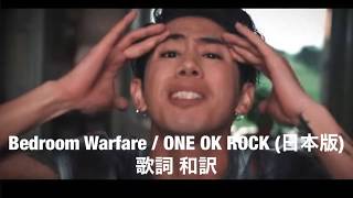 Bedroom Warfare / ONE OK ROCK (日本版) 歌詞 和訳