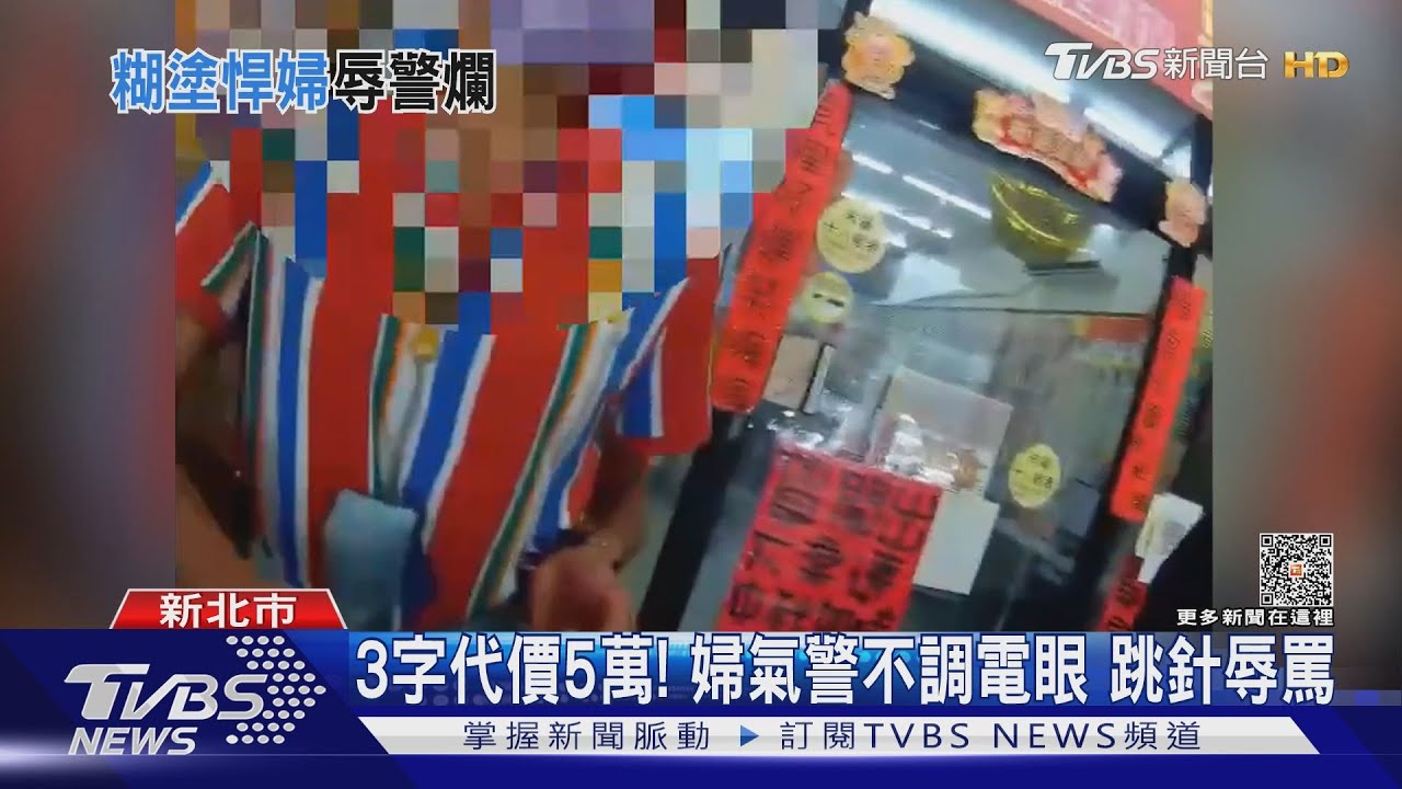 3字代價5萬! 婦氣警不調電眼跳針辱罵