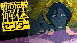 【日本ゲーム大賞2025優秀賞作品】都市伝説解体センター実況プレイ４７【ネタバレあり】