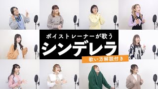【ボイストレーナーが歌う】シンデレラ / DECO*27【歌い方解説付き by シアーミュージック】