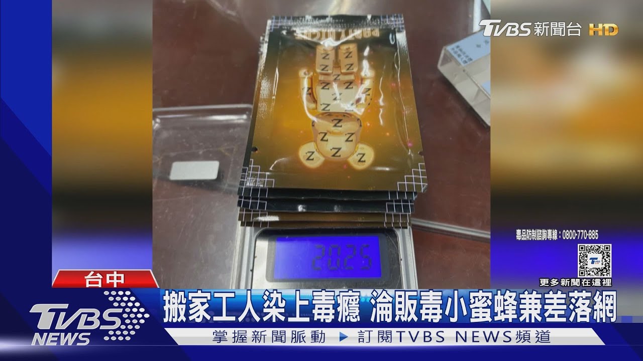 搬家工人染上毒癮!淪販毒小蜜蜂兼差落網