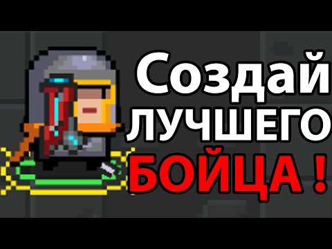 Создай лучшего БОЙЦА ! ( Soul knight )
