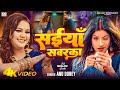 #video - सइयाँ सवरका | Anu Dubey New Song | Saiya Sawarka | Neelam Pandey | New Bhojpuri Song 2024