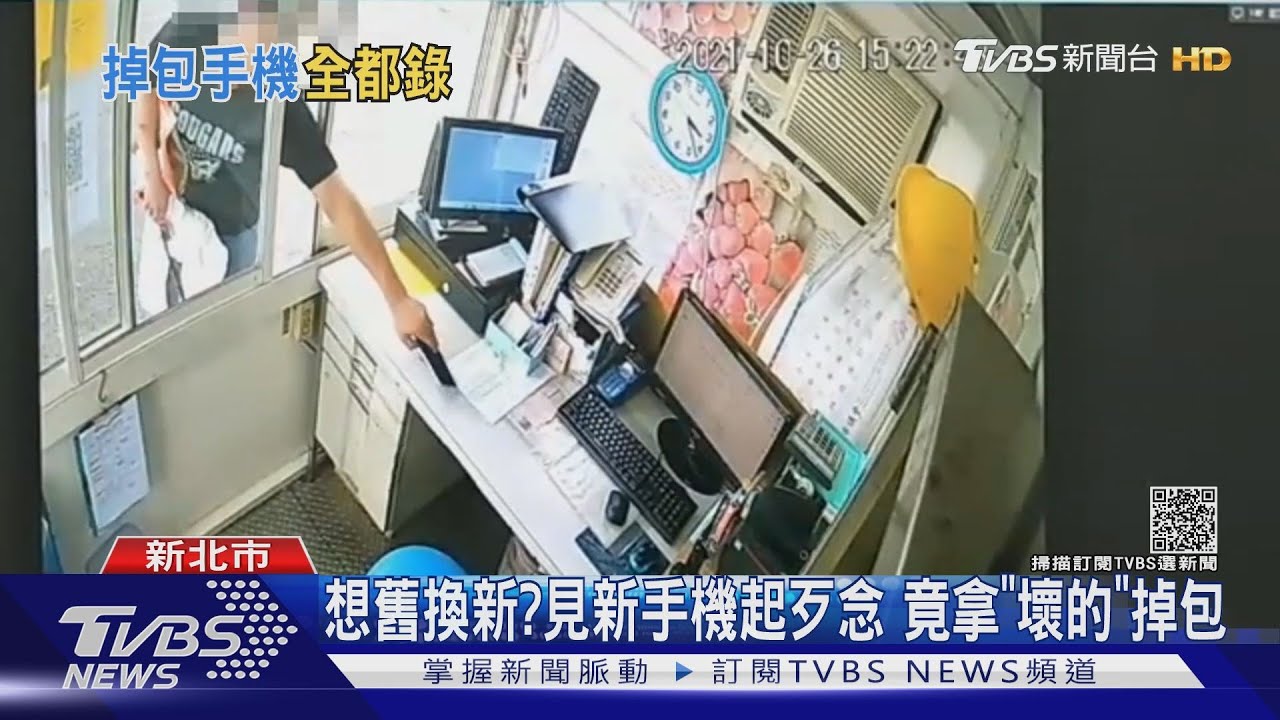 想舊換新?見新手機起歹念 竟拿「壞的」調包