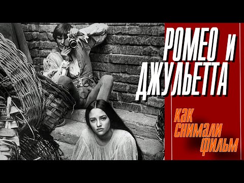 КАК СНИМАЛИ ФИЛЬМ "РОМЕО И ДЖУЛЬЕТТА"