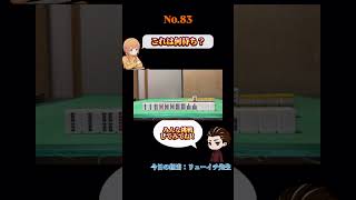 これは何待ち？#麻雀#何待ち#Mリーグ