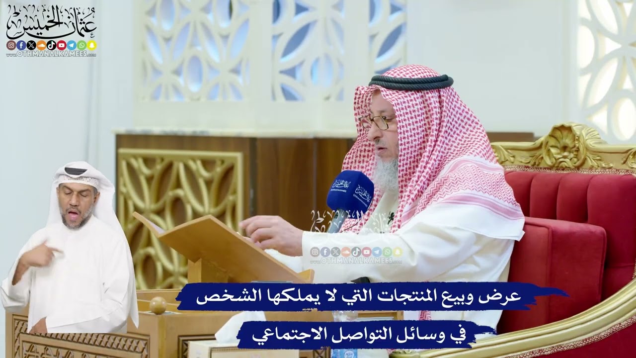 127 - عرض وبيع المنتجات التي لا يملكها الشخص في وسائل التواصل الاجتماعي - عثمان 