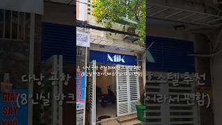 다낭 공항 8000원 Mik stay 호스텔 솔직후기 #shorts