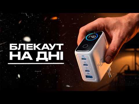 Блекаут на ДНІ: Що реально рятує? Мій оновлений список