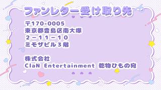 ファンレター💌の受け取り先はこちら！