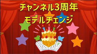 【3周年】令和3年、チャンネルも3年【新衣装】