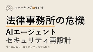 ながら聞きAIニュース｜法律・金融・セキュリティが根本転換される時代へ