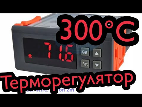 Терморегулятор до 300 градусов RC 114M