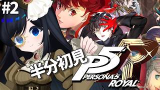 【#ペルソナ5ザ・ロイヤル】竜司仲間になった後くらいから【Vtuber #坂地もの子】
