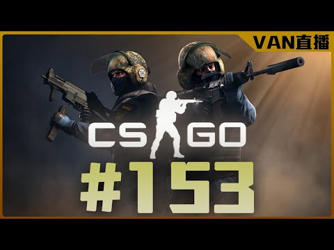 🔴【VAN-直播】嘴巴說糞game還是一直玩/CSGO/#153