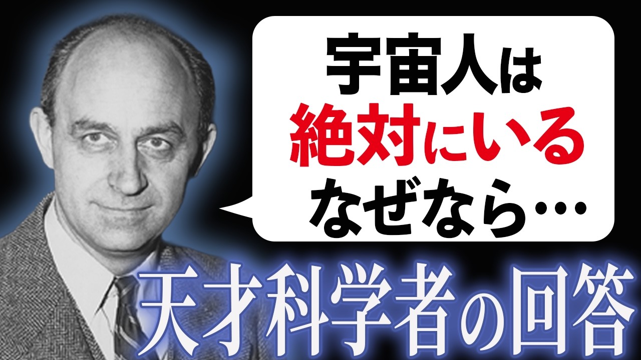 なぜ宇宙人は地球に来ないのか？フェルミのパラドックス