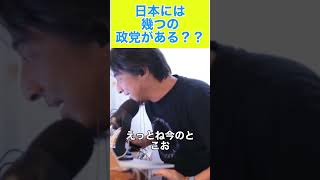 政治団体の数…日本は5万！ #ひろゆき #切り抜き #ひろゆき切り抜き＃政治＃政党＃政治団体＃日本＃現存＃団体＃数 #ビジネス #お金 #社長 #自民党 #移民＃shorts