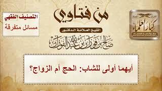 1477 - أيهما أولى للشاب: الحج أم الزواج؟ - الشيخ صالح الفوزان image