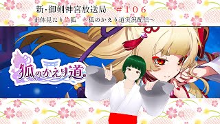 新・御剣神宮放送局　#106　正体見たり偽狐～狐のかえり道実況配信～