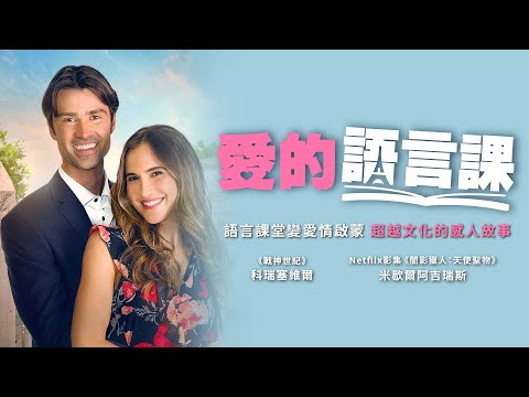 愛的語言課｜Love in Translation｜新上架