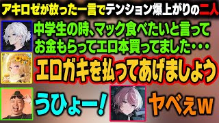 【MAD TOWN】アキロゼが放った『エロガキ』の言葉にテンションが爆アガリするわきをと水無瀬ｗ【アキ・ローゼンタール/ホロライブ切り抜き】