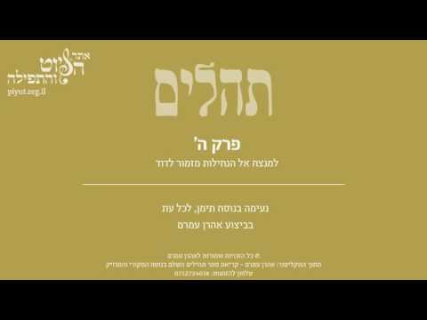 Psalm 5, Jewish Yemen Tradition,  Aharon Amram - תהלים ה' - למנצח אל הנחילות, תימן, אהרן עמרם