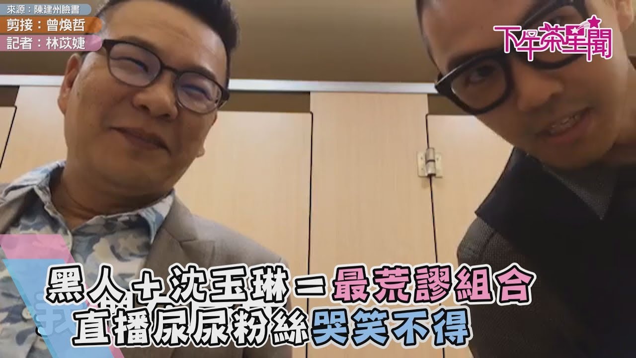 黑人+沈玉琳=最荒謬組合 直播尿尿粉絲哭笑不得