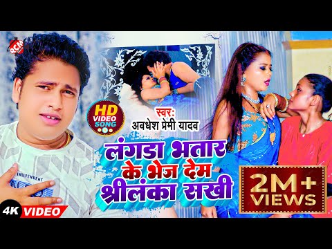 #video अवधेश प्रेमी यादव का नया सुपर ब्लास्ट भोजपुरी 4K सांग | लंगडा भतार के भेज देम श्रीलंका सखी |