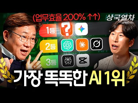 대세 AI툴 4가지를 직접 비교해봤더니, 뜻밖의 결과ㅣ상국열차 EP.8 (김덕진 소장)