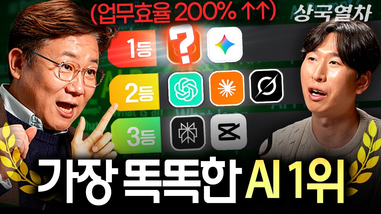대세 AI툴 4가지를 직접 비교해봤더니, 뜻밖의 결과ㅣ상국열차 EP.8 (김덕진 소장)