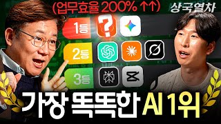 대세 AI툴 4가지를 직접 비교해봤더니, 뜻밖의 결과ㅣ상국열차 EP.8 (김덕진 소장)