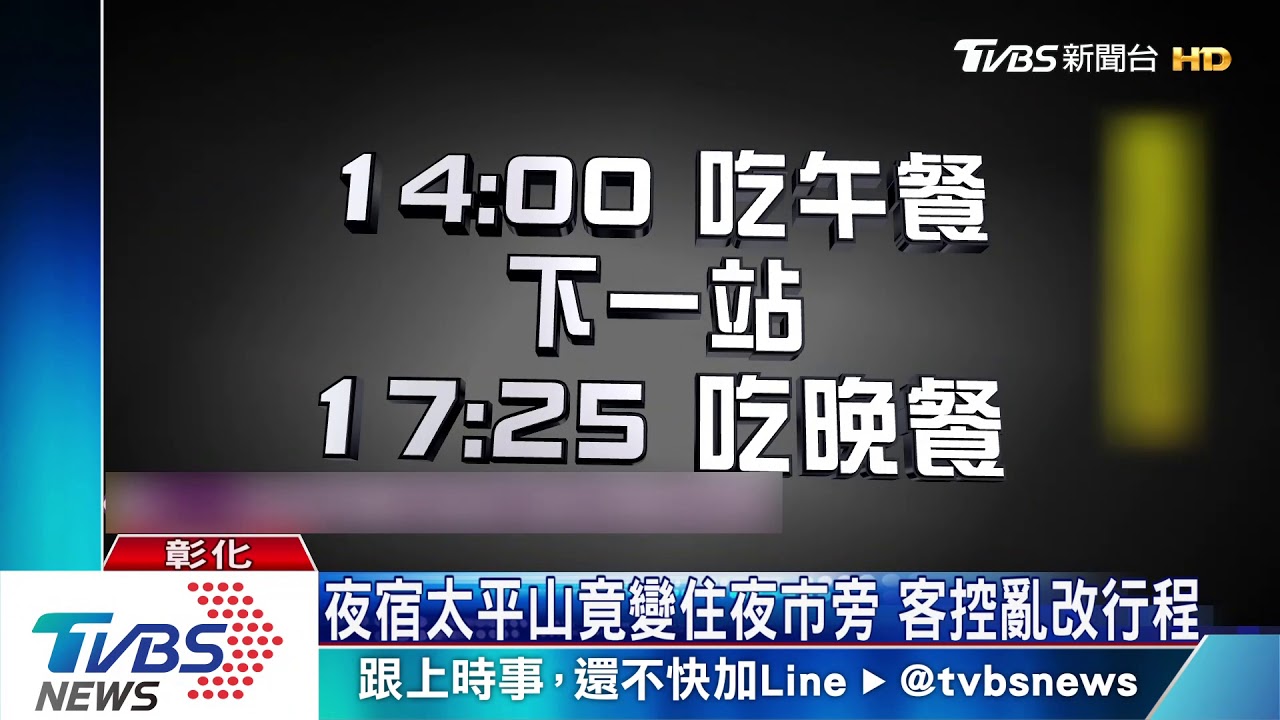 說好的夜宿太平山! 竟變羅東夜市 客控亂改行程