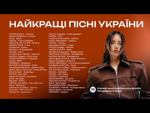 Найкращі Українські Пісні 🇺🇦 Українська Музика Всіх Часів 🇺🇦 Музика 2024 | ЧАСТИНА 45