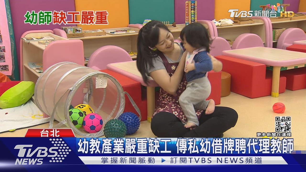 「誰來教我小孩?」幼教業嚴重缺工 低薪高壓沒人要去