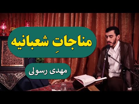 Munajat  Shabania |  Mehdi Rasuli