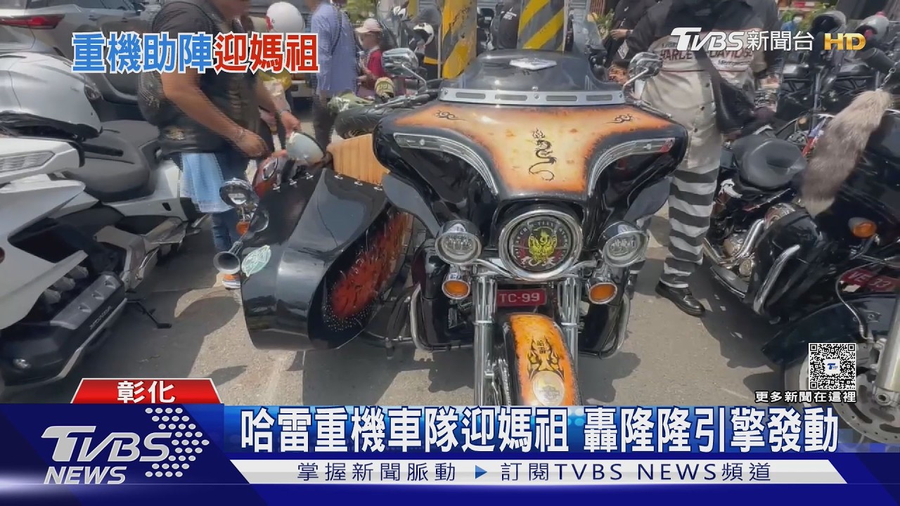3億重機車隊迎媽祖!300輛轟隆集結 最貴哈雷吸睛