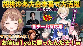 モルデカイザーで大暴れし見事1位通過を成し遂げた胡桃のあチーム 各チーム反応集 各視点あり【切り抜き/胡桃のあ/橘ひなの/千燈ゆうひ/天宮こころ/ぶいすぽ/League of Legends】