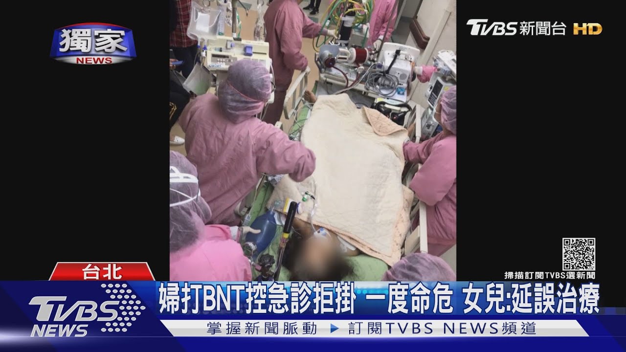 婦打BNT控急診拒掛一度命危 女兒:延誤治療