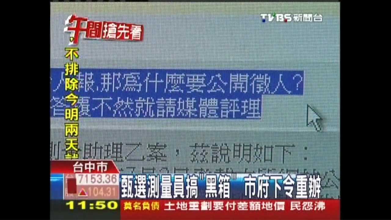甄選測量員搞「黑箱」 市府下令重辦