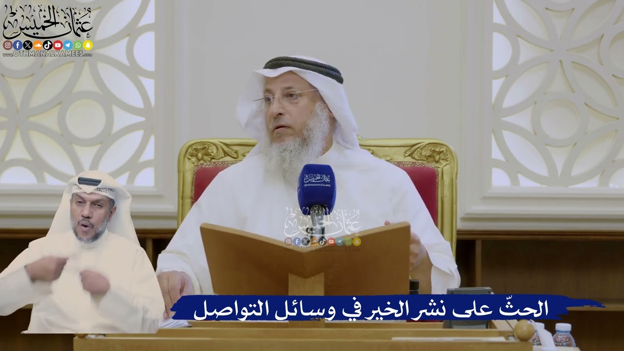 372- الحثّ على نشر الخير في وسائل التواصل - عثمان الخميس