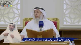 372- الحثّ على نشر الخير في وسائل التواصل - عثمان الخميس