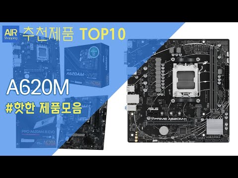 A620M 메인보드 추천 순위 Top10