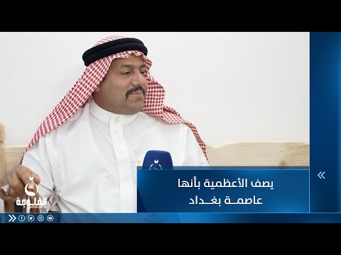 شاهد بالفيديو.. أحد وجهاء الأعظمية يصف الأعظمية بأنها عاصمة بغداد