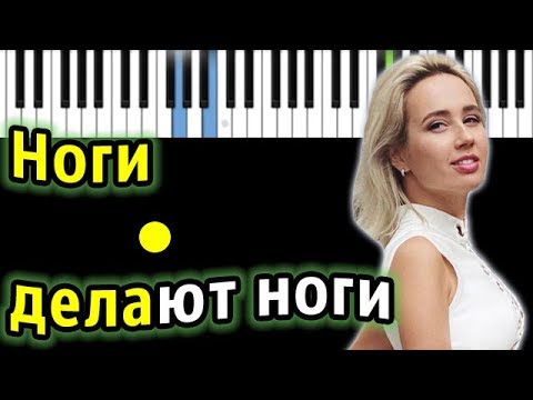 Клава Кока - Ноги делают ноги | Piano_Tutorial | Разбор | КАРАОКЕ | НОТЫ