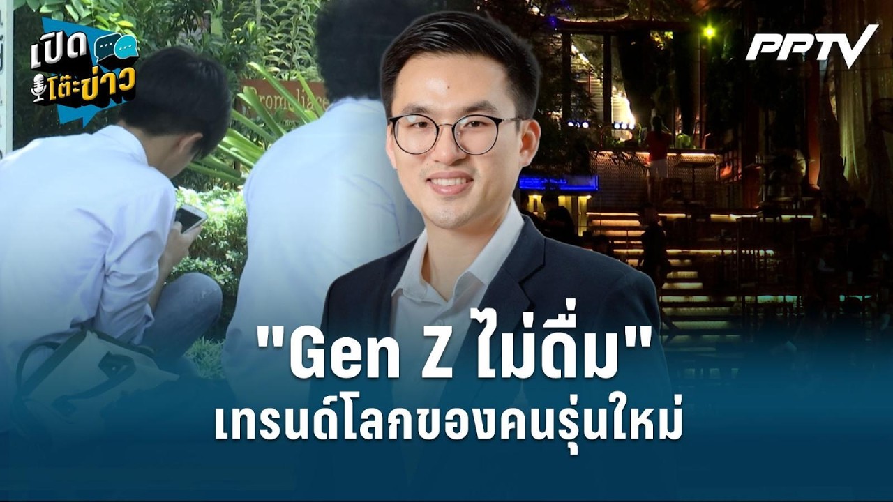 Highlight | "Gen Z ไม่ดื่ม" เทรนด์โลกของคนรุ่นใหม่  | เปิดโต๊ะข?