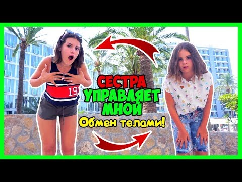 ОБМЕН ТЕЛАМИ С СЕСТРОЙ! ЧТО ОНА СДЕЛАЛА?